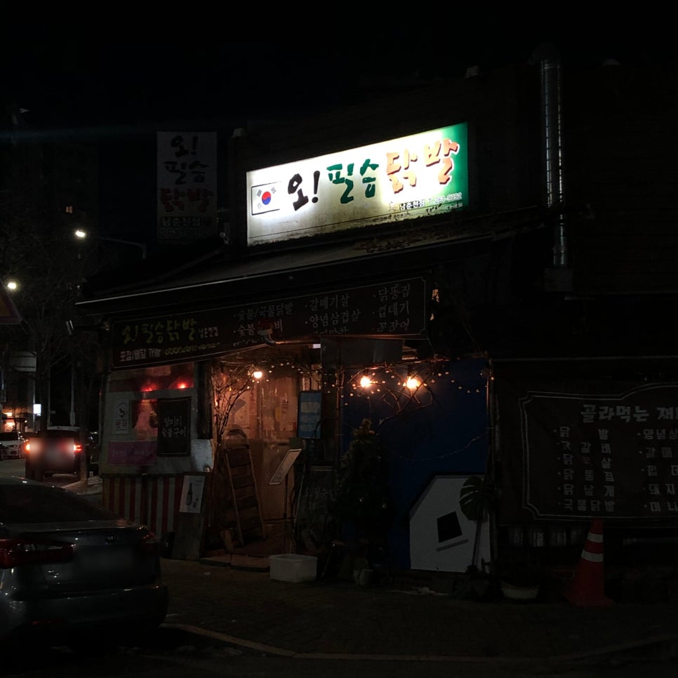 오필승닭발 이미지