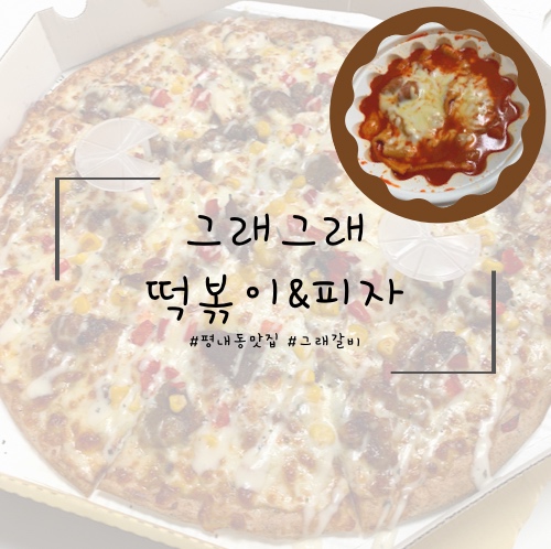 그래그래 떡볶이&피자 이미지