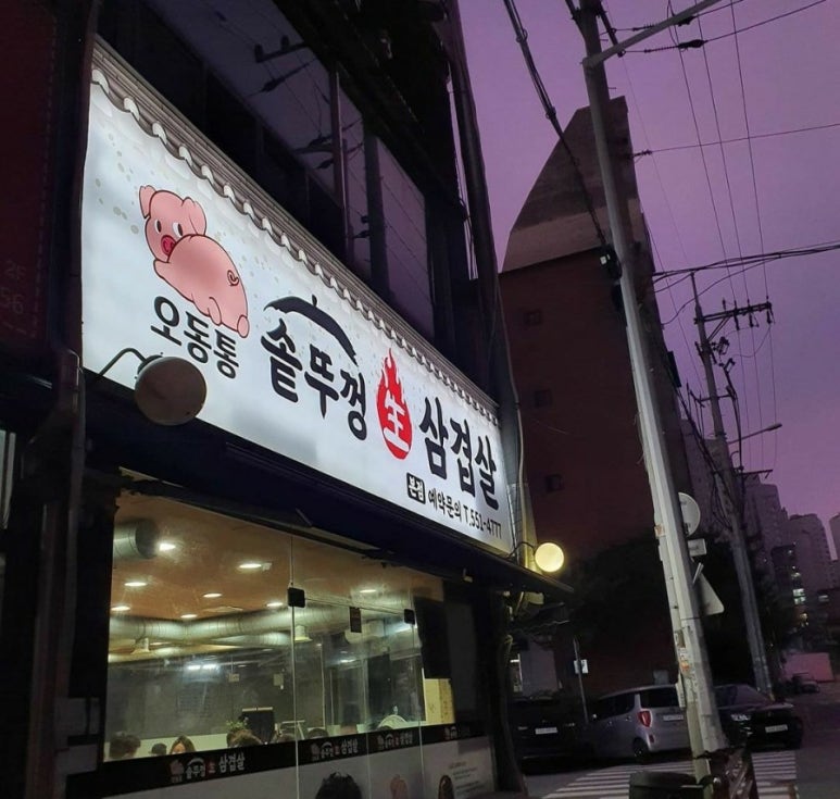 오동통솥뚜껑생삼겹살 이미지