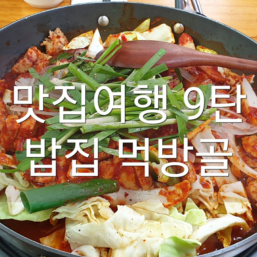 밥집먹방골 이미지
