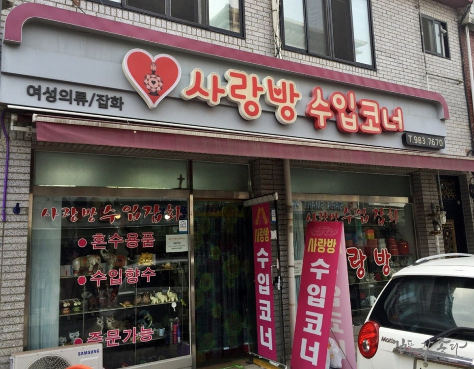 사랑방잡화 이미지