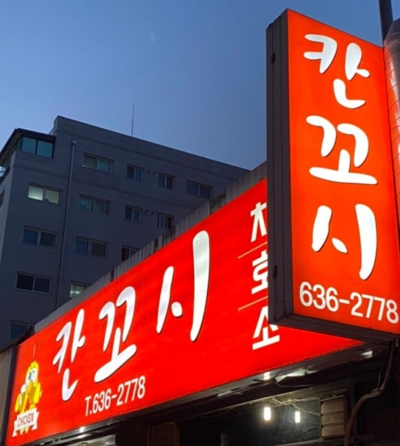 칸꼬시 이미지