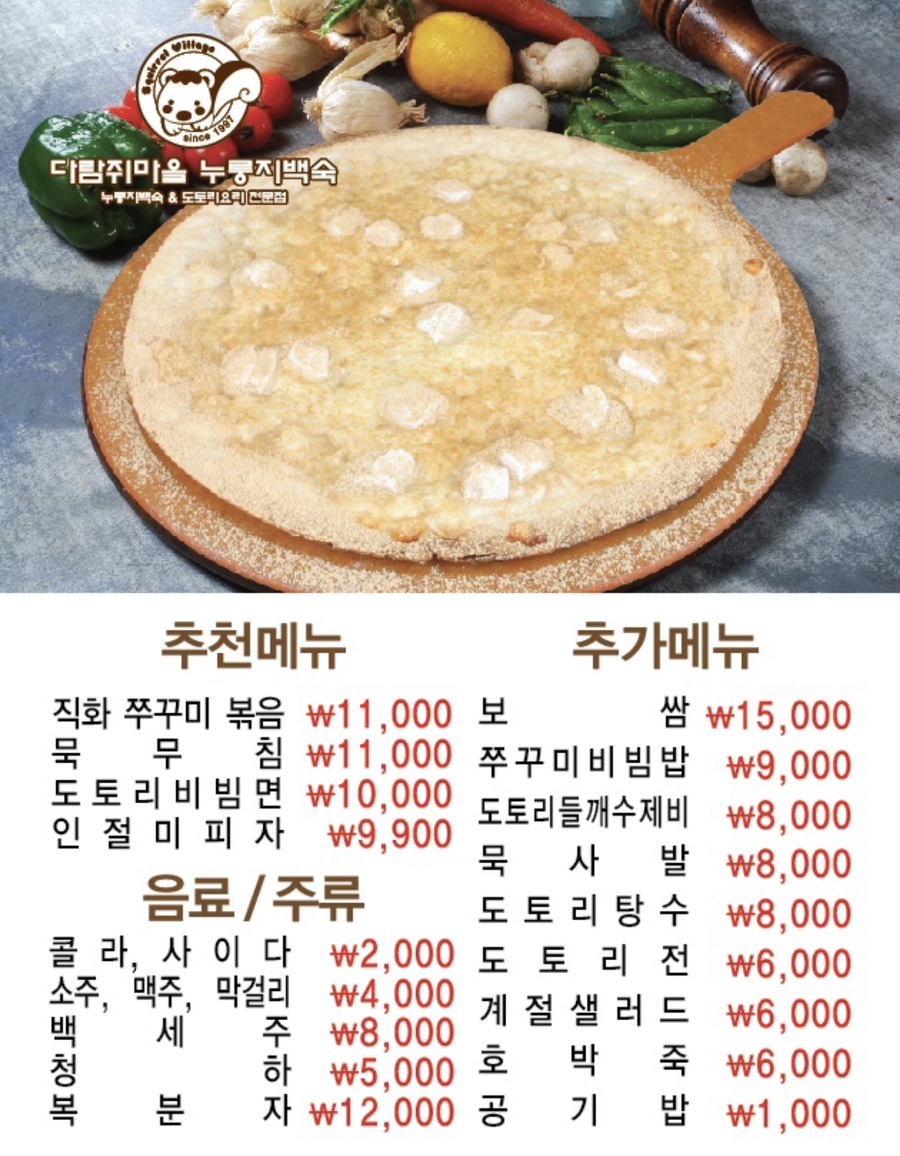 다람쥐마을누룽지백숙 이미지