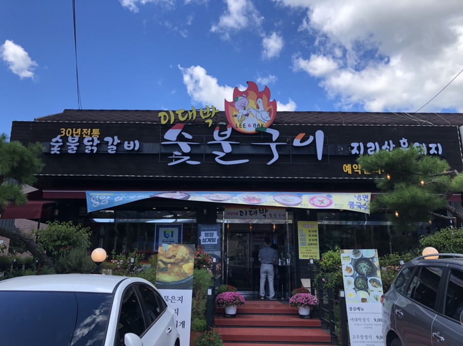 이대박숯불구이 이미지