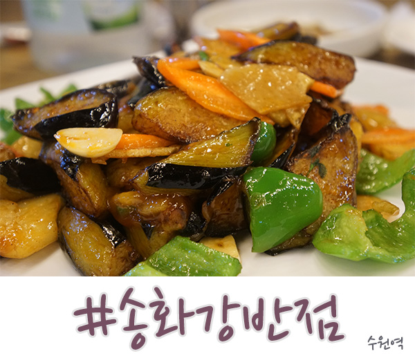 송화강반점 이미지