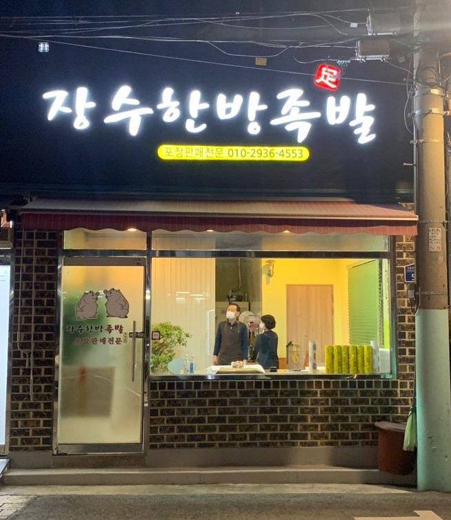 장수한방족발 이미지