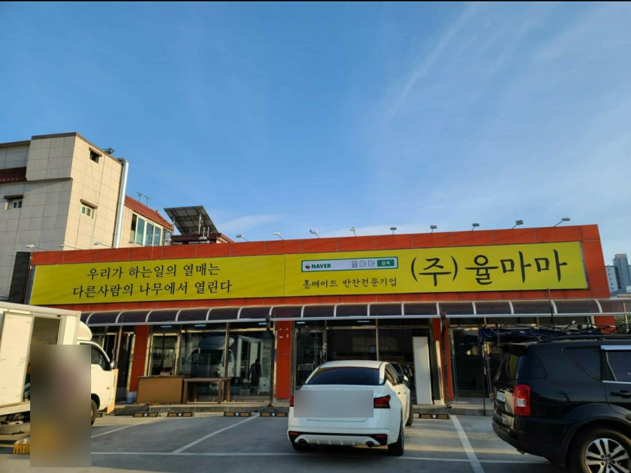 율마마반찬 이미지