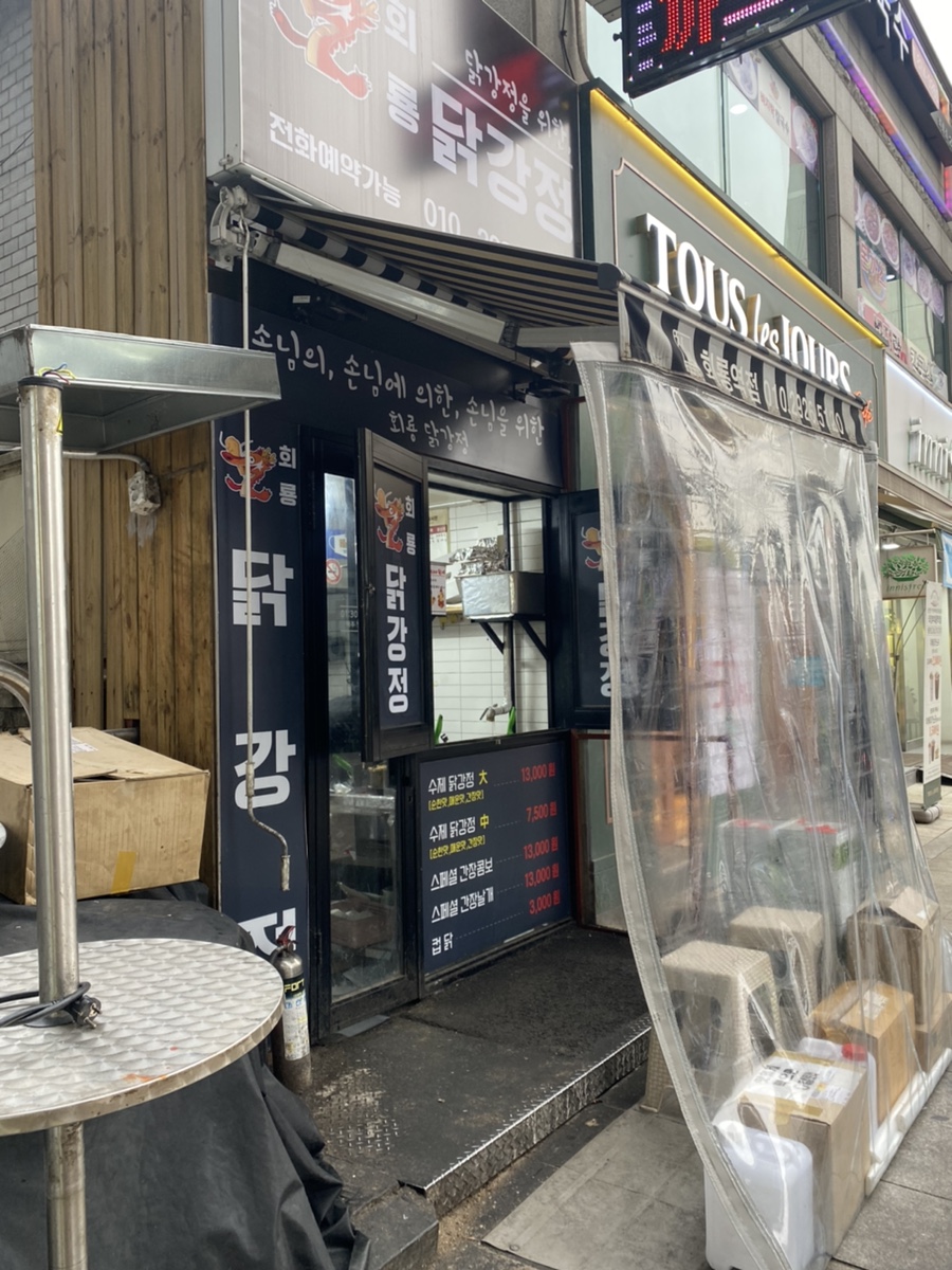 회룡 닭강정 이미지