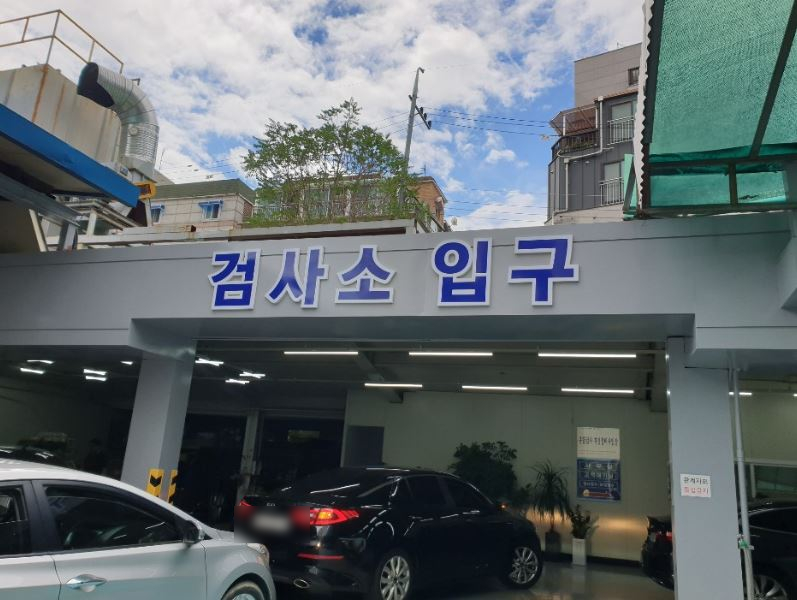 남영자동차공업사 이미지