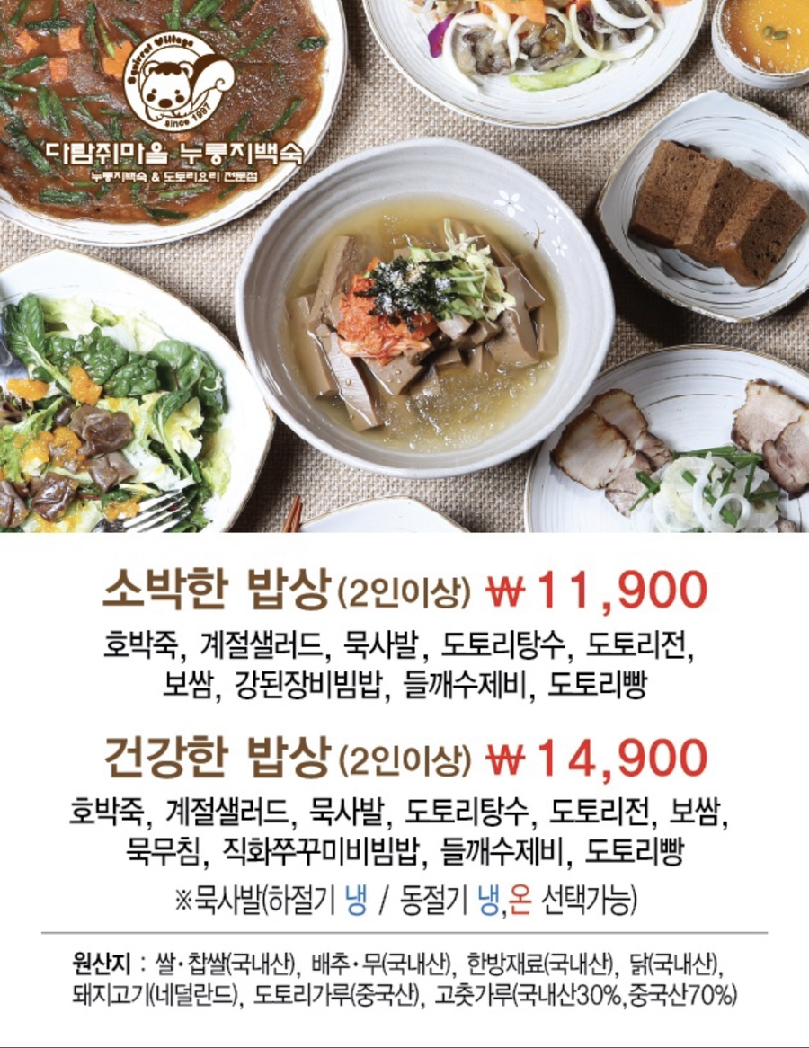 다람쥐마을누룽지백숙 이미지