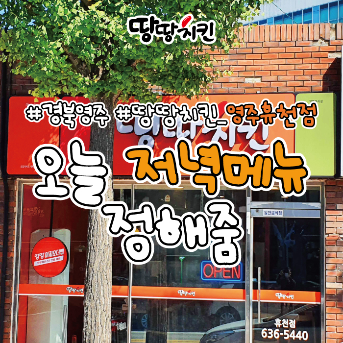 땅땅치킨영주휴천점 이미지