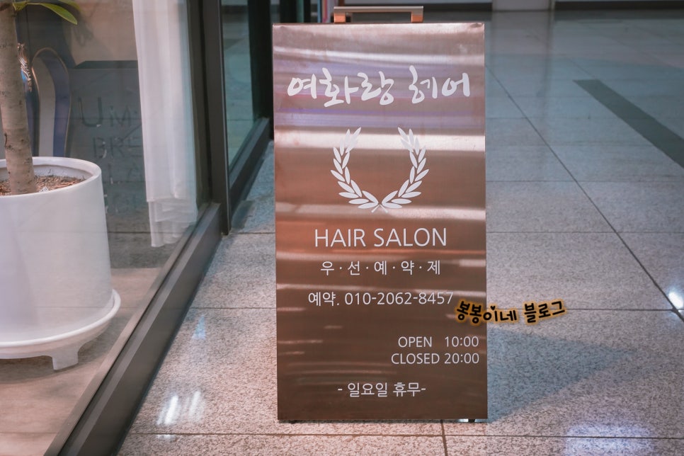 여화랑헤어 이미지