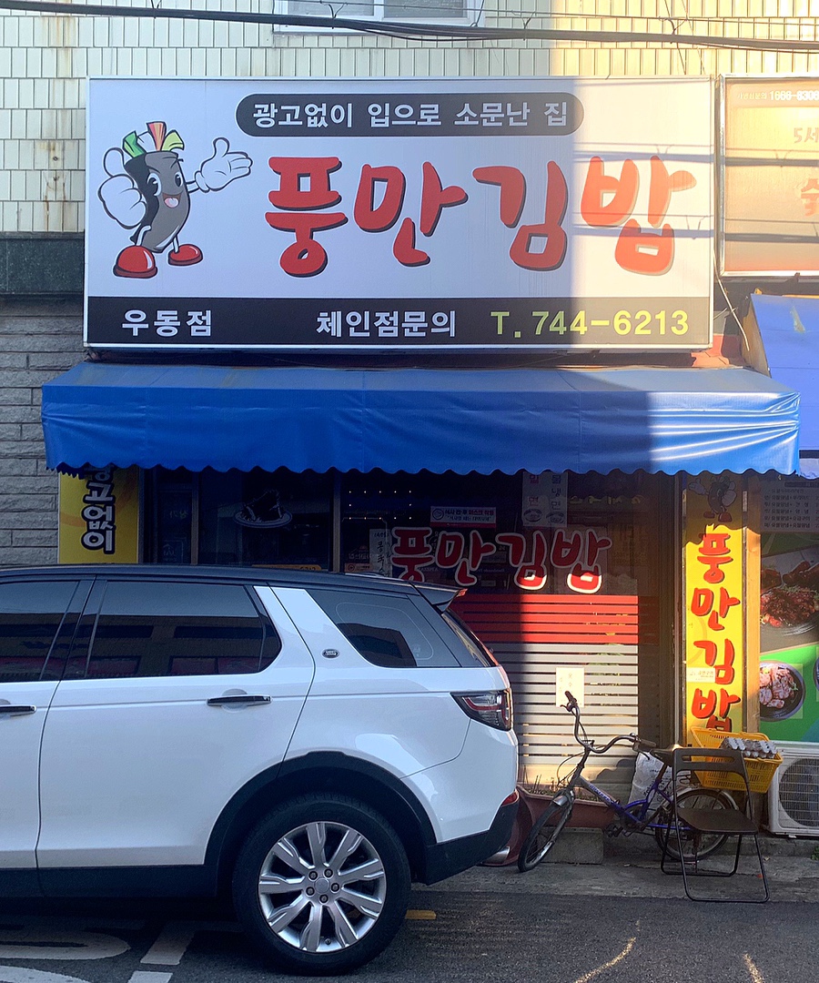풍만김밥 이미지