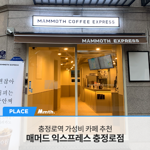 매머드익스프레스충정로점 이미지