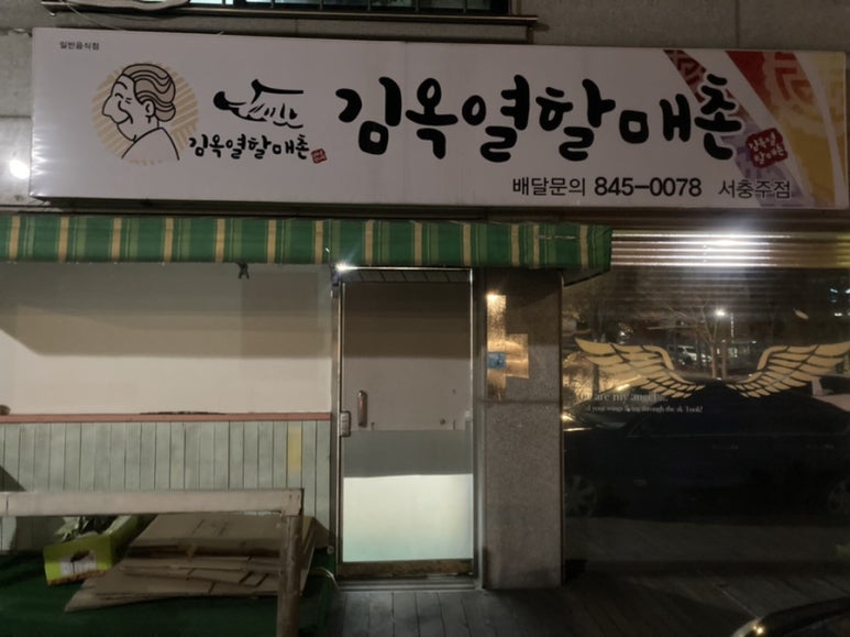 김옥열할매촌 이미지