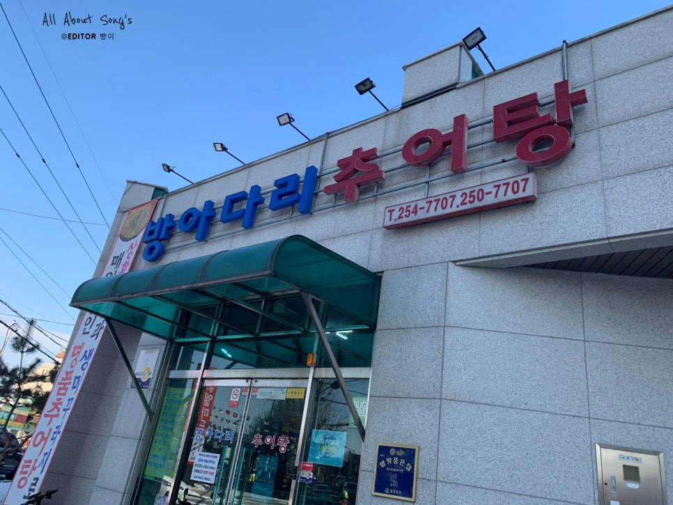 방아다리추어탕 이미지