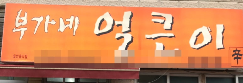 부가부가부가네얼큰이 이미지