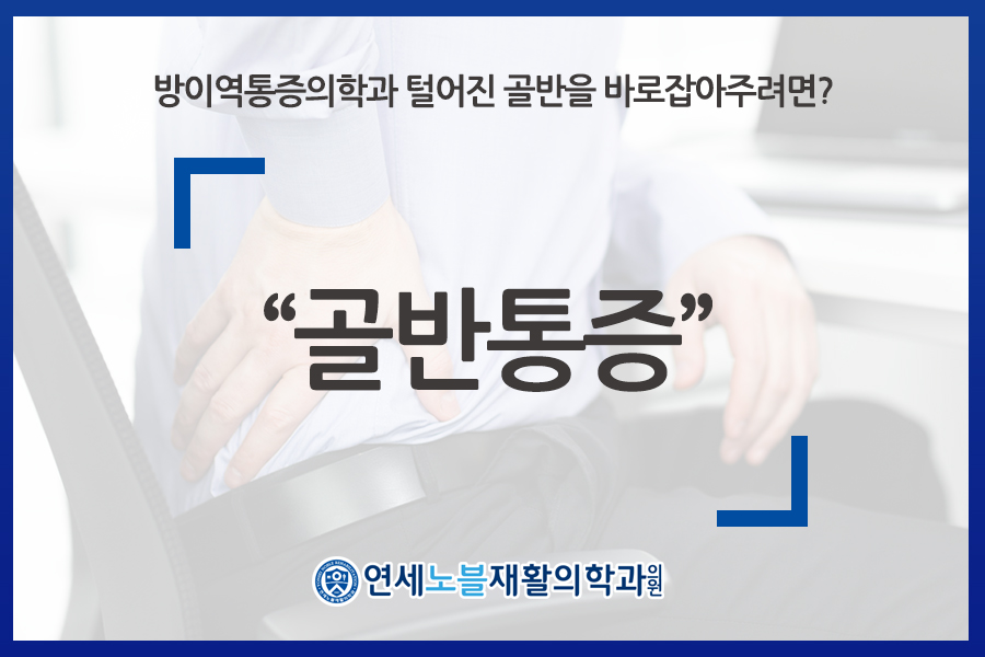 연세노블재활의학과의원 이미지