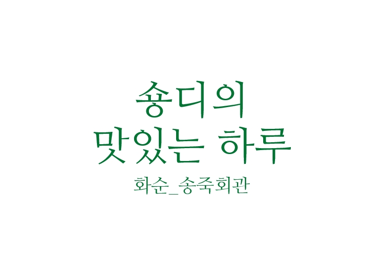송죽회관 이미지