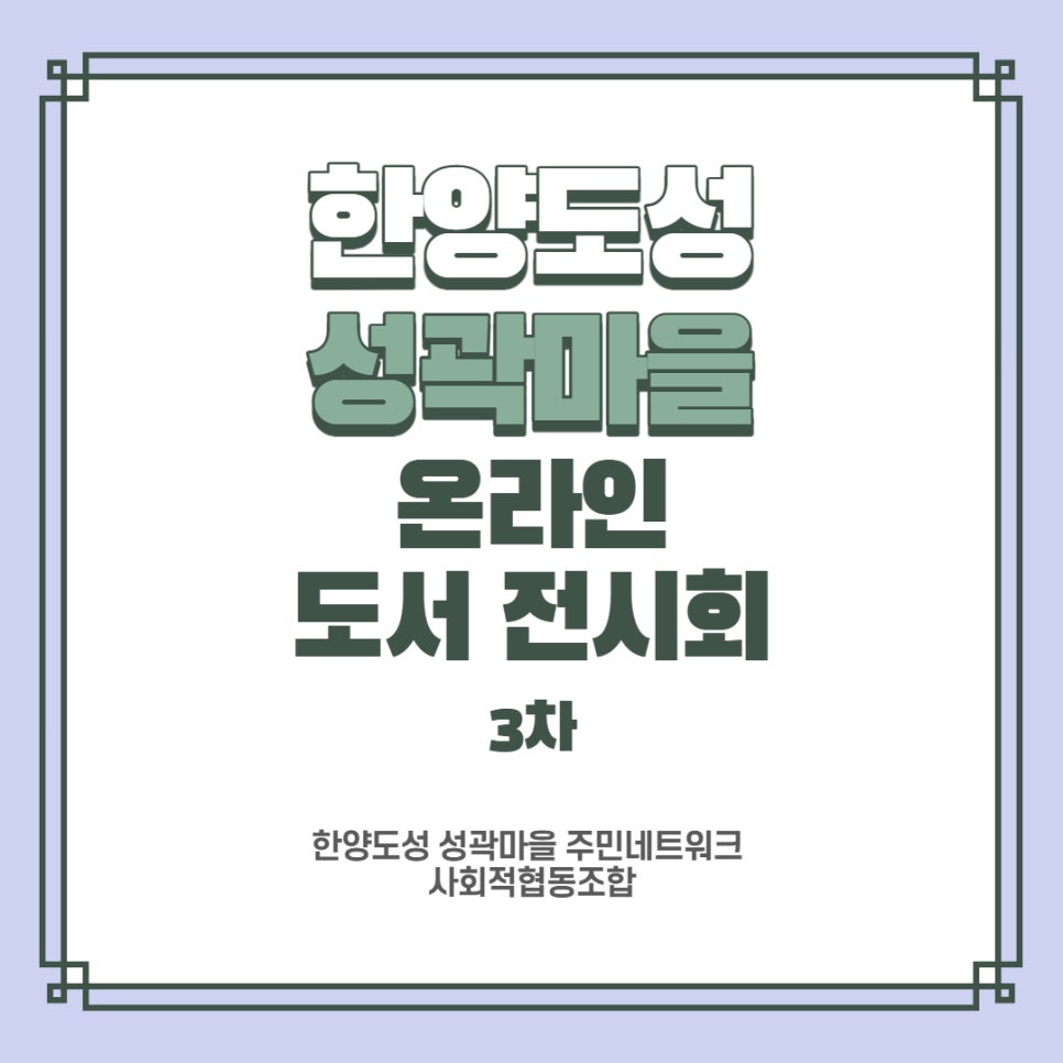 한양도성성곽마을주민네트워크사회적협동조합 이미지
