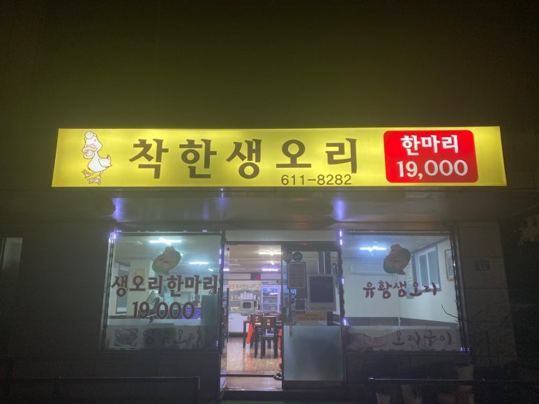 착한 생오리 이미지