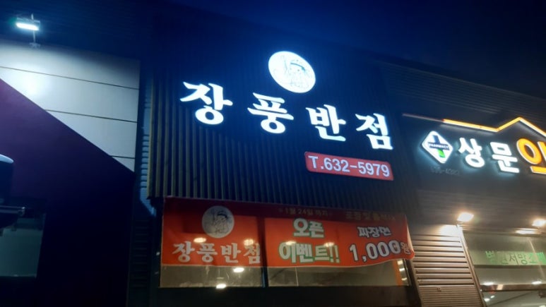 장풍반점 이미지