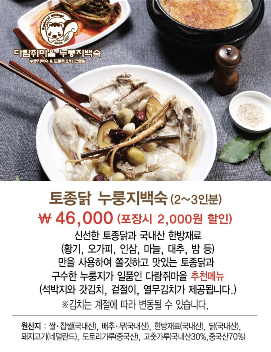 다람쥐마을누룽지백숙 이미지