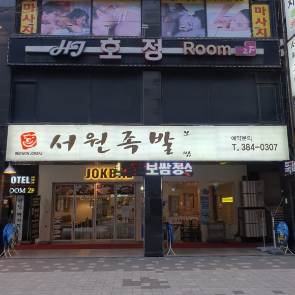 서원족발 이미지
