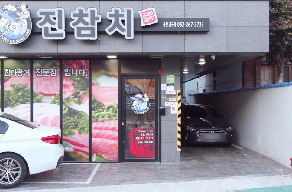 진참치울산 이미지