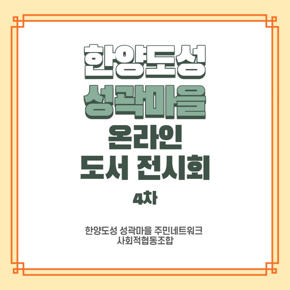 한양도성성곽마을주민네트워크사회적협동조합 이미지
