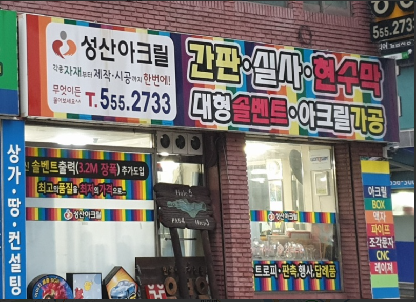 성산아크릴 이미지