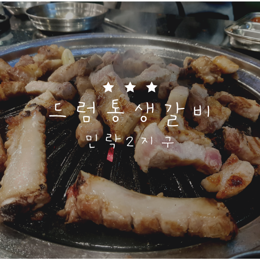 드럼통생갈비 이미지