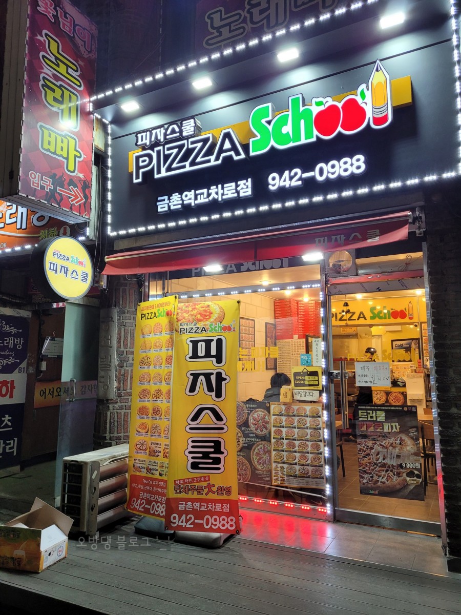 피자스쿨금촌역교차로점 이미지