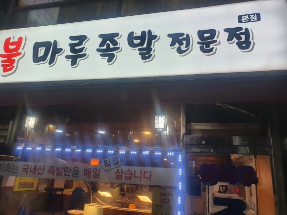 불마루족발 이미지