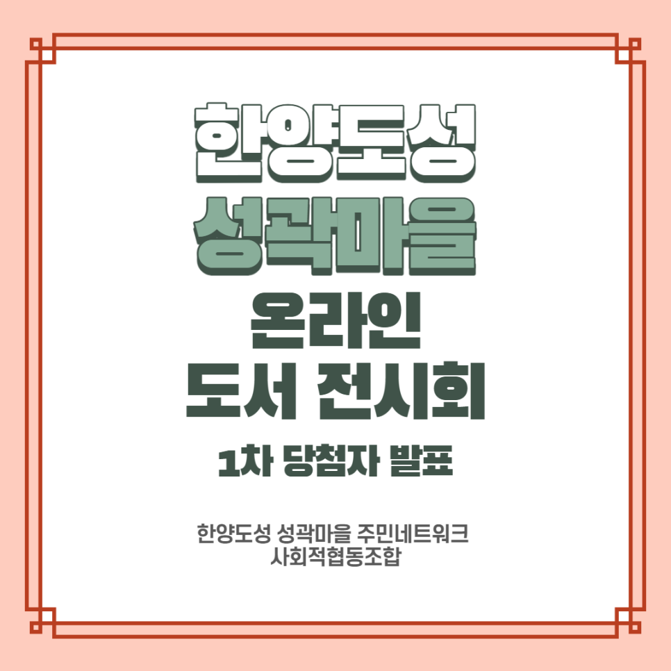 한양도성성곽마을주민네트워크사회적협동조합 이미지