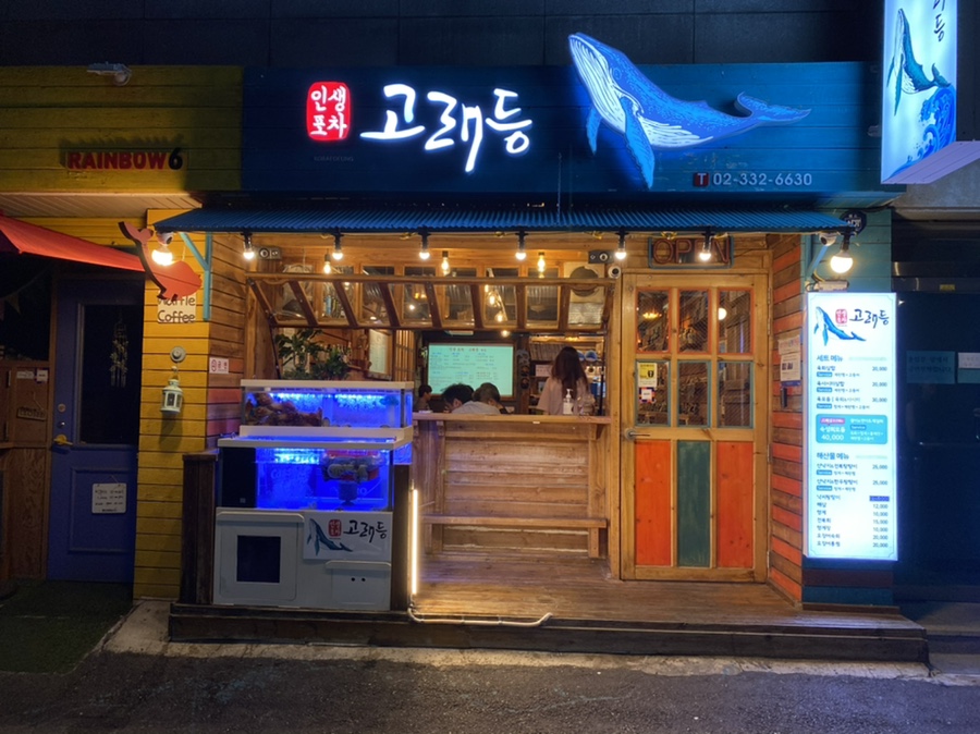 고래포차 이미지