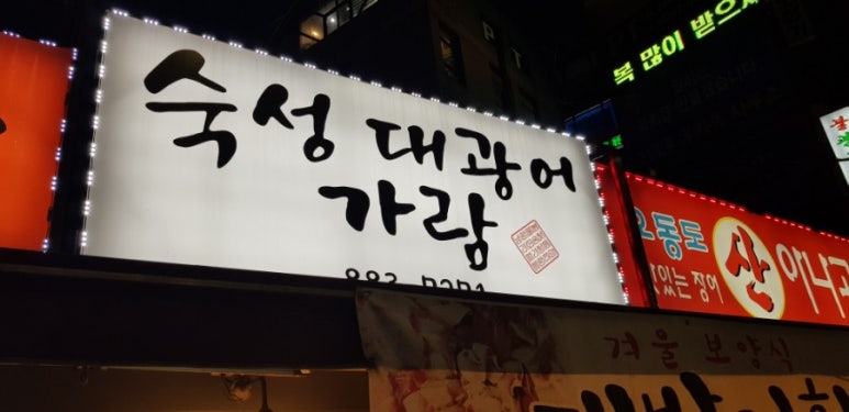 대광어회집 이미지