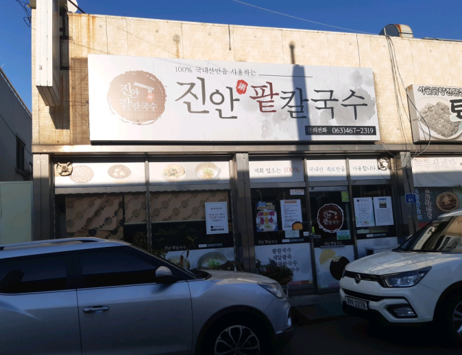 진안팥칼국수 이미지