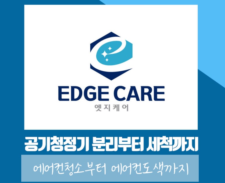 부산에어컨청소엣지케어 이미지