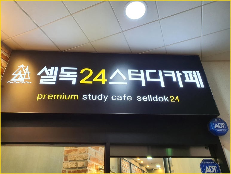 셀독24스터디카페호원동지점 이미지