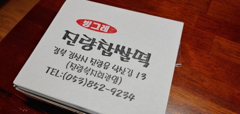 진량빙그레찹쌀떡 이미지
