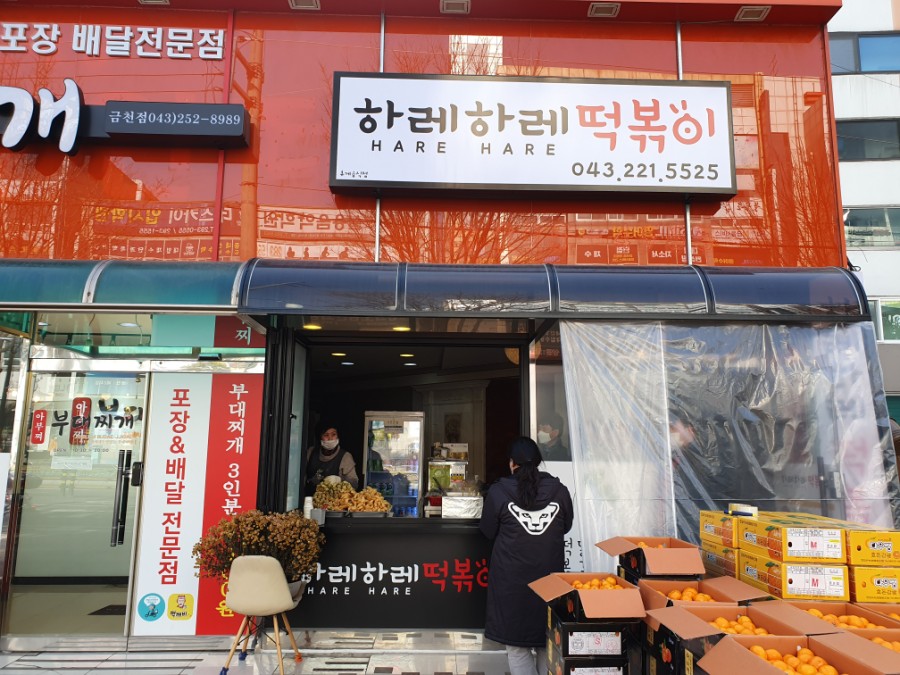 하레하레떡볶이 이미지