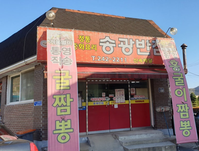 송광반점 이미지