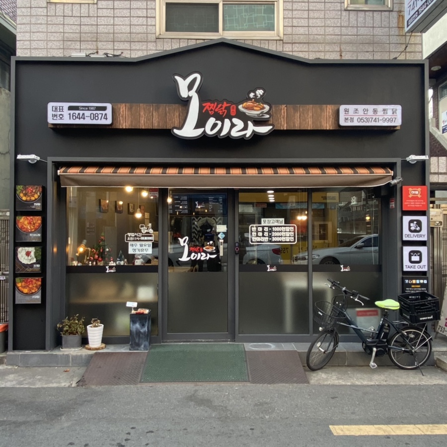 모이라찜닭 이미지