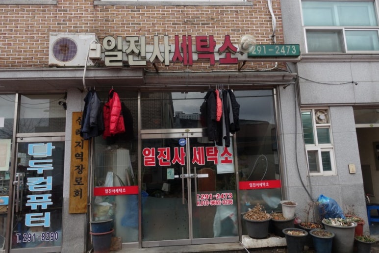 미래세탁소 이미지