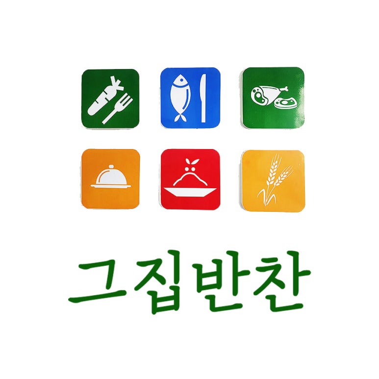 그 집 반찬 이미지