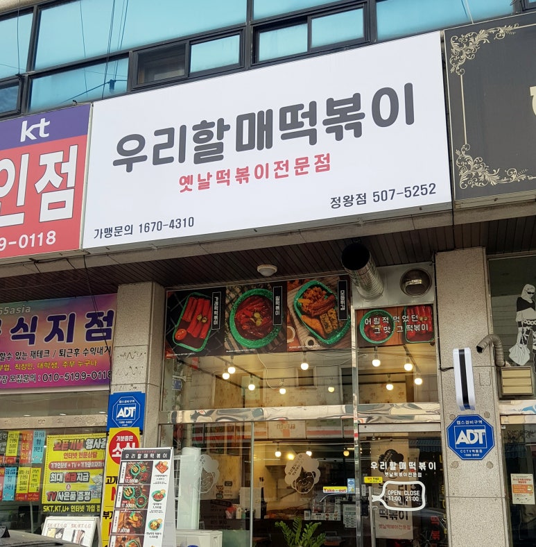 우리할매떡볶이정왕점 이미지