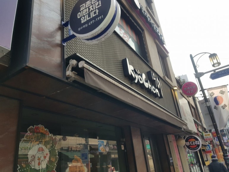 교촌치킨성수 이미지