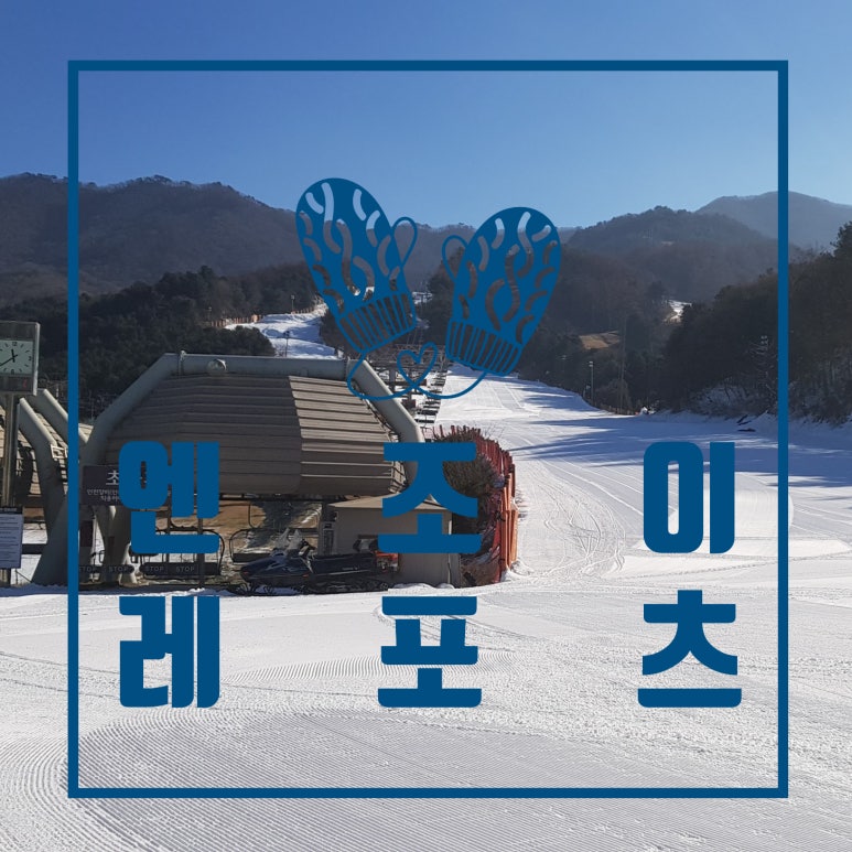 포천베어스타운스키강습렌탈샵엔조이레포츠 이미지