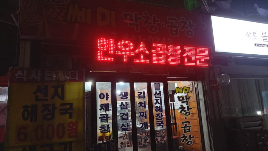 쎄미곱창 이미지